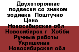 Двухсторонние подвески со знаком зодиака. Поштучно. › Цена ­ 90 - Новосибирская обл., Новосибирск г. Хобби. Ручные работы » Украшения   . Новосибирская обл.,Новосибирск г.